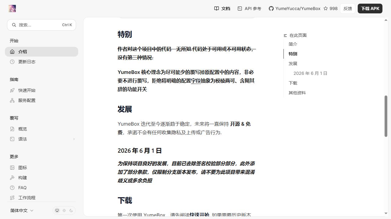 YumeBox · 官方网站页面实拍 · 本站采集