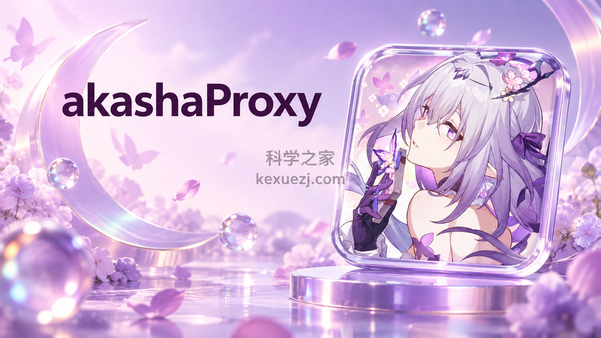 akashaProxy｜科学之家 kexuezj.com