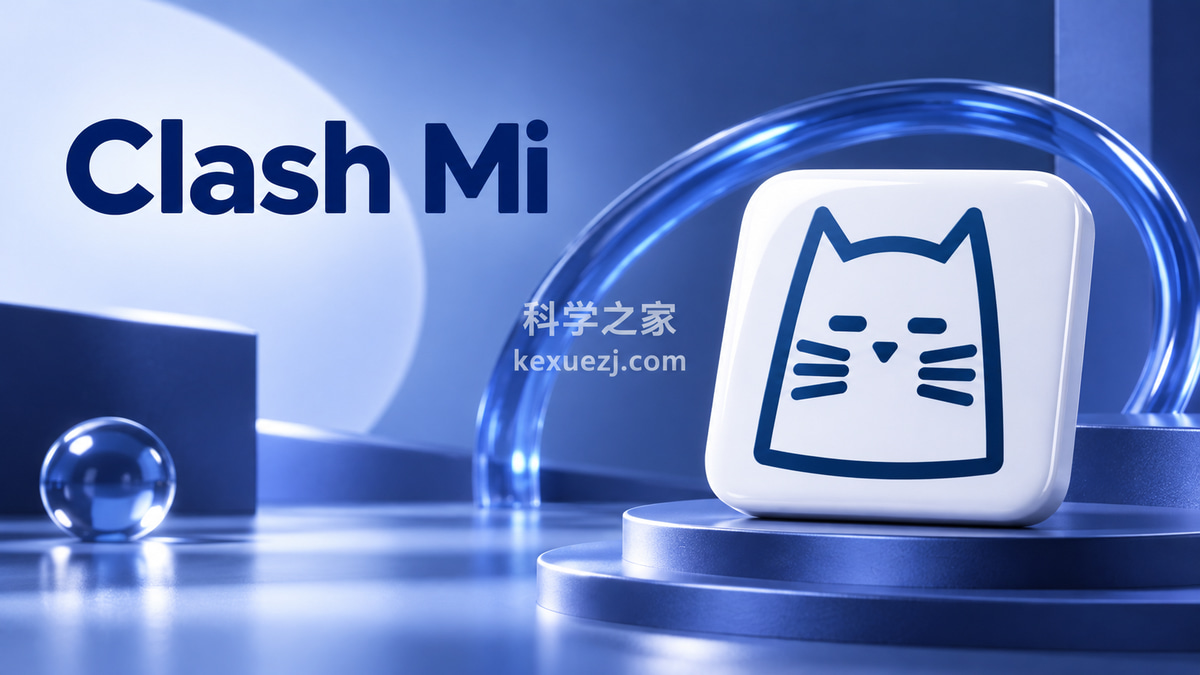 Clash Mi|科学之家 kexuezj.com