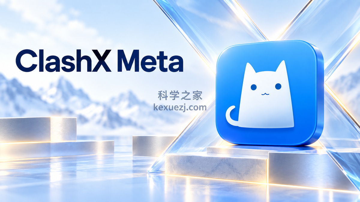 ClashX Meta|科学之家 kexuezj.com