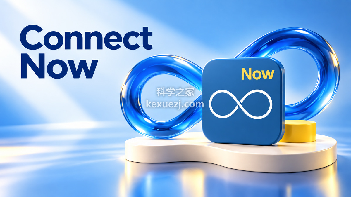 Connect Now|科学之家 kexuezj.com