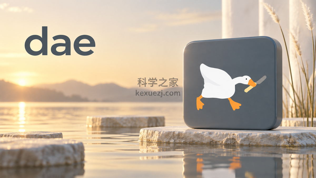 dae|科学之家 kexuezj.com