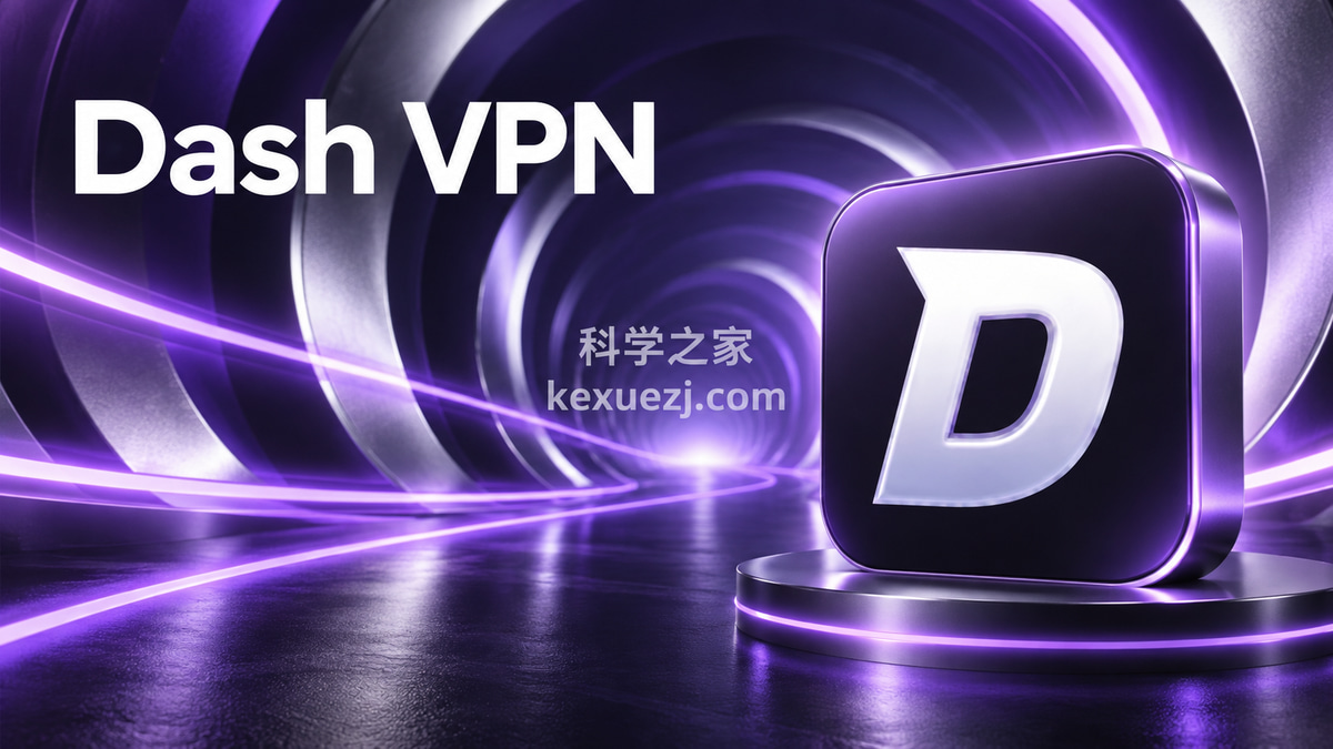 Dash VPN|科学之家 kexuezj.com