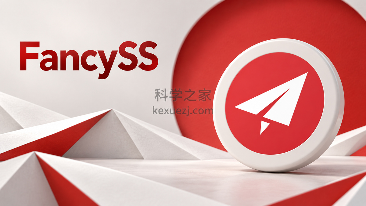 FancySS|科学之家 kexuezj.com