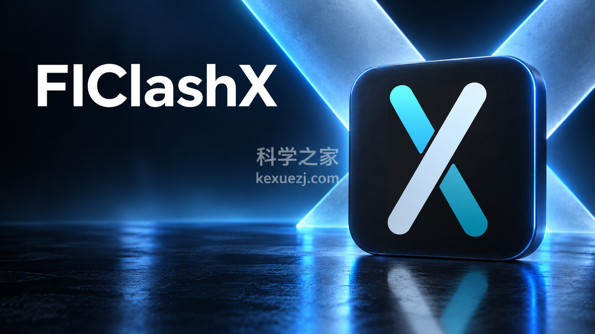 FlClashX|科学之家 kexuezj.com