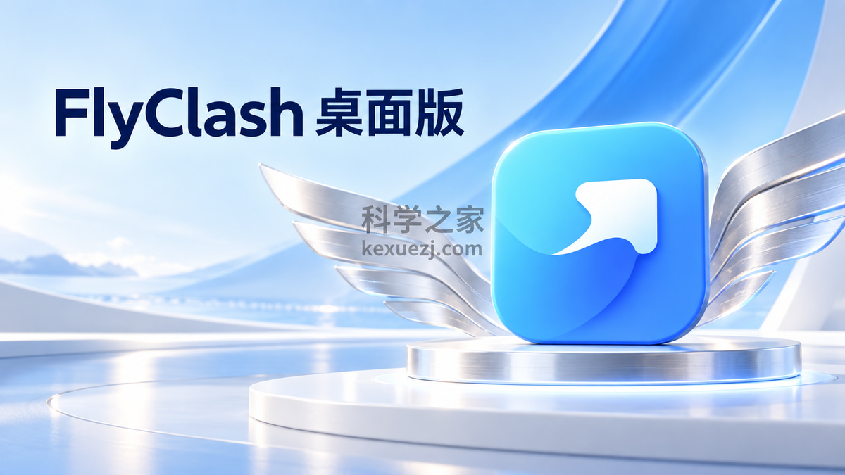 FlyClash 桌面版|科学之家 kexuezj.com