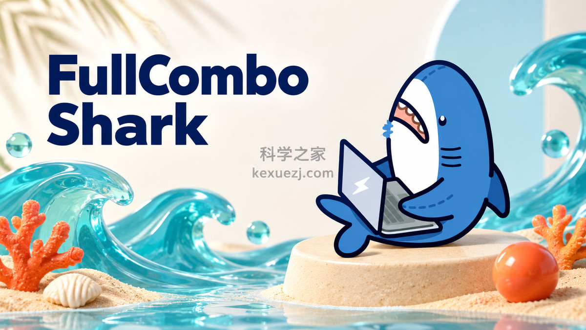 FullCombo Shark｜科学之家 kexuezj.com
