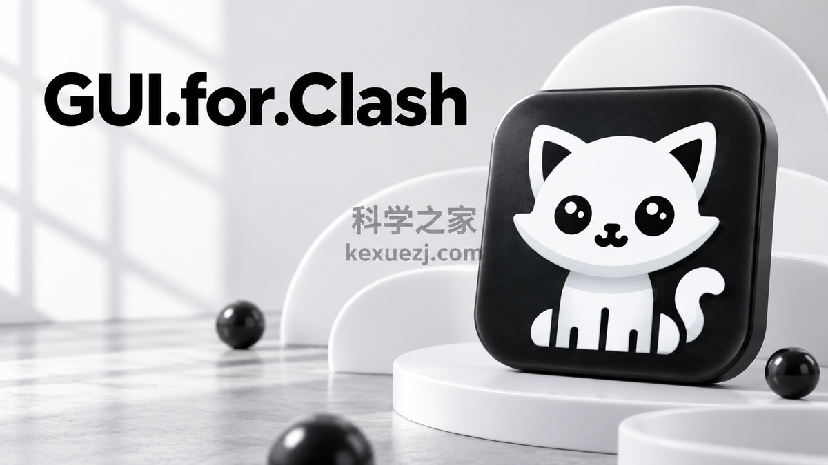 GUI.for.Clash|科学之家 kexuezj.com