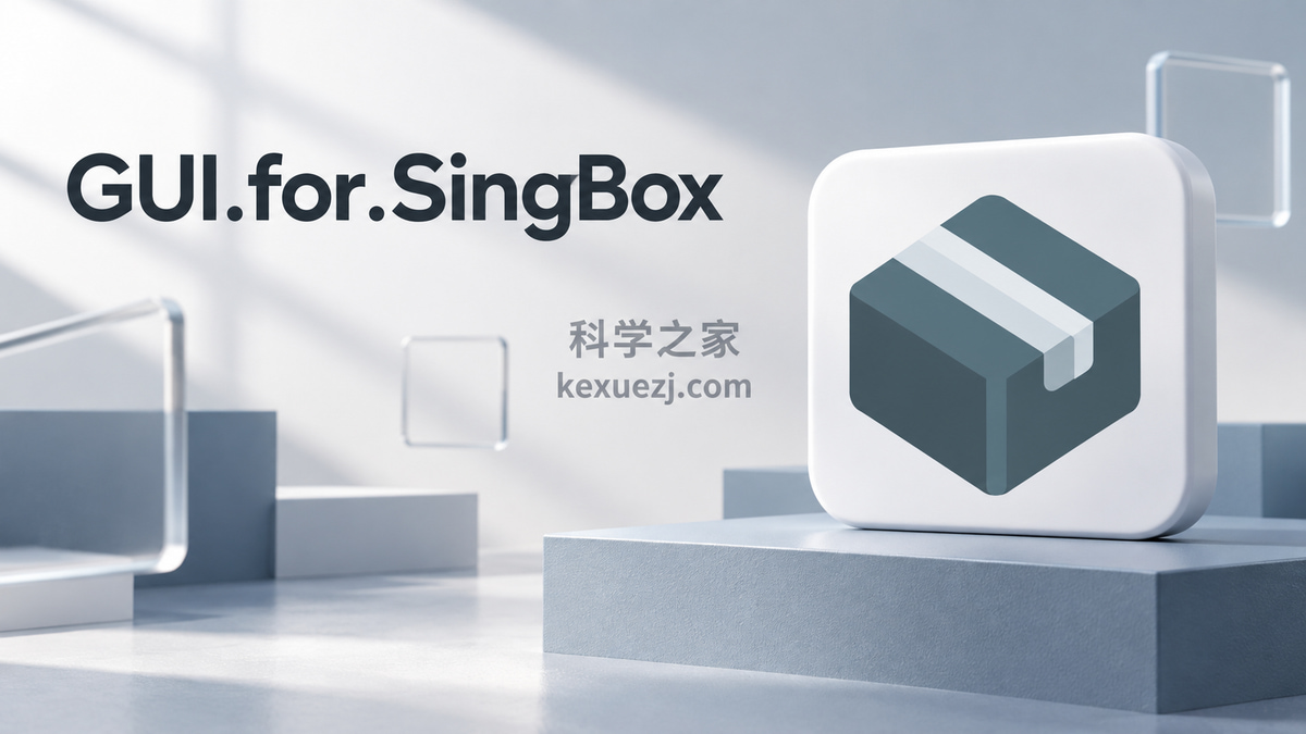 GUI.for.SingBox|科学之家 kexuezj.com