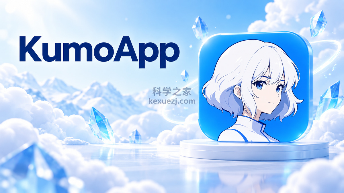 KumoApp|科学之家 kexuezj.com