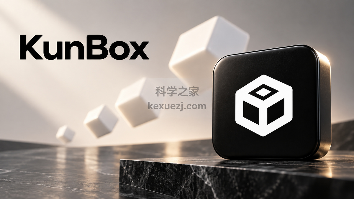 KunBox|科学之家 kexuezj.com