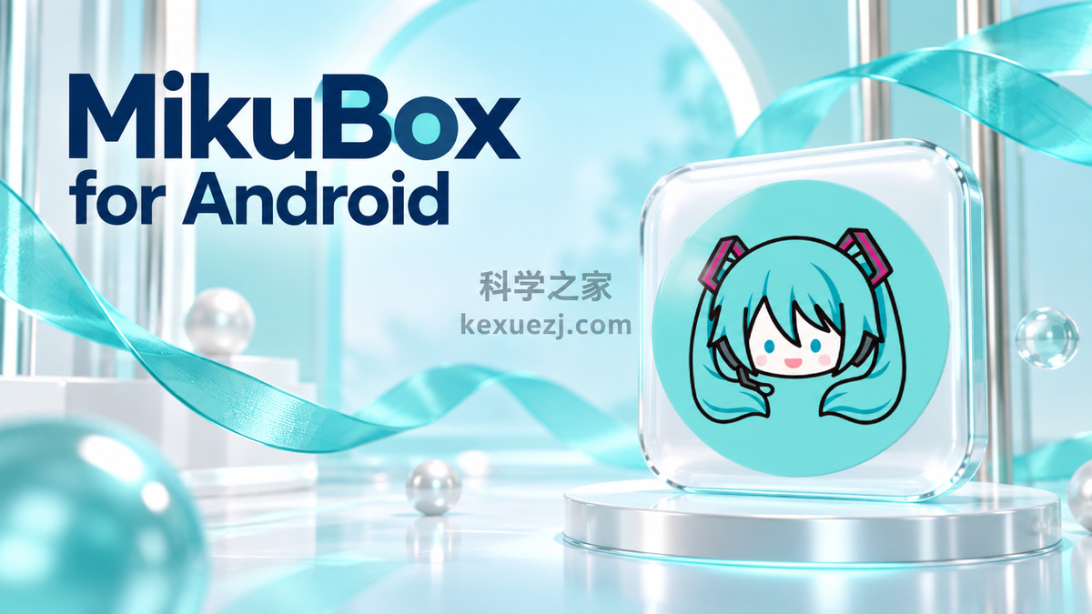 MikuBox for Android|科学之家 kexuezj.com