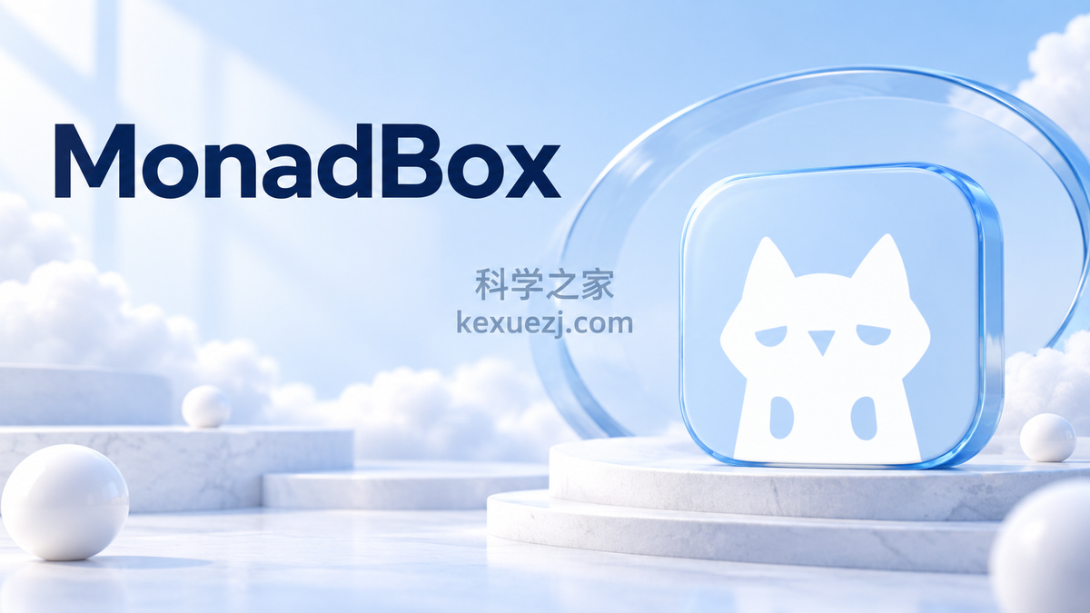 MonadBox|科学之家 kexuezj.com