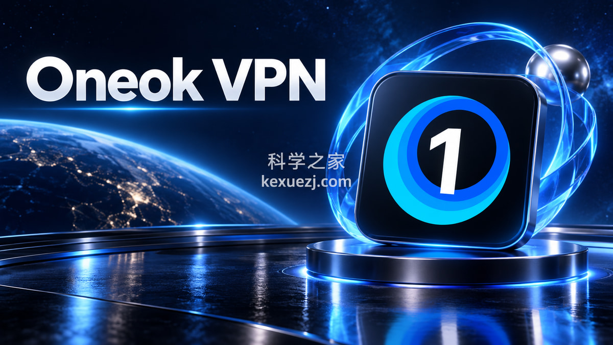 Oneok VPN|科学之家 kexuezj.com