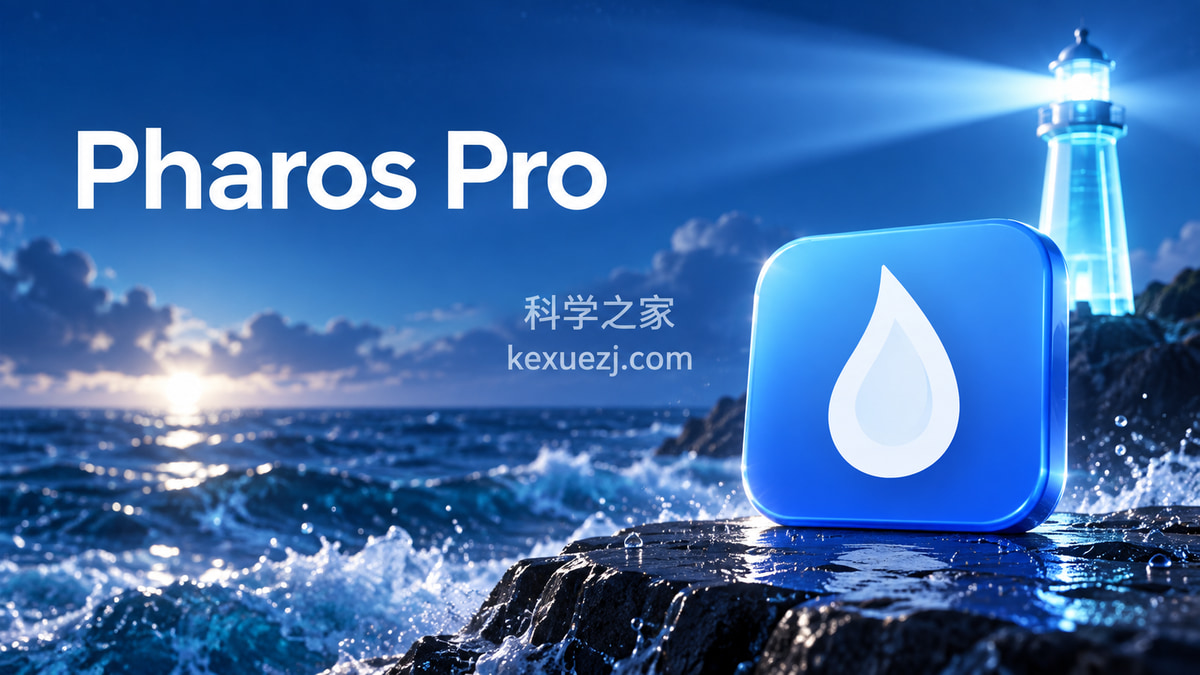 Pharos Pro|科学之家 kexuezj.com
