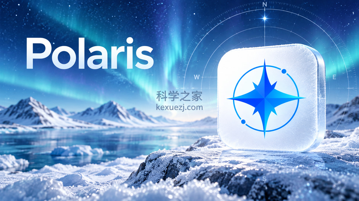 Polaris|科学之家 kexuezj.com