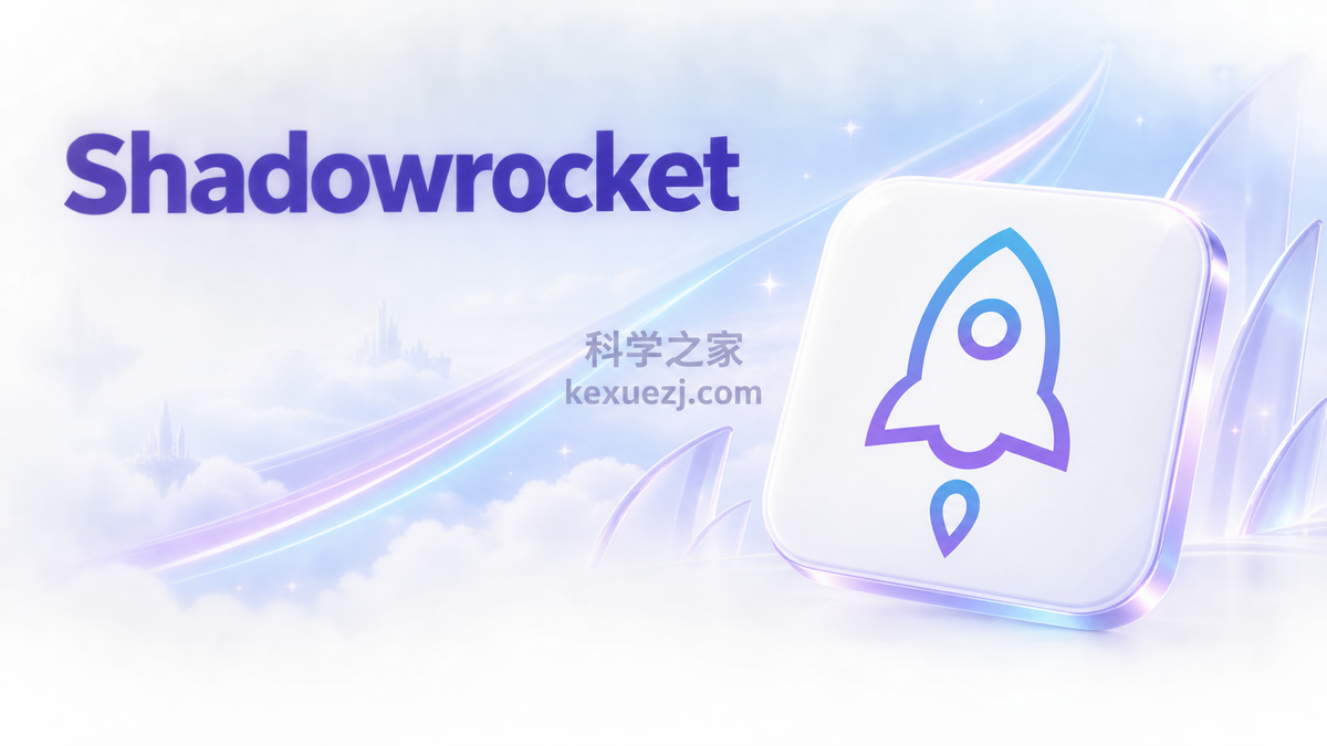 Shadowrocket｜科学之家 kexuezj.com