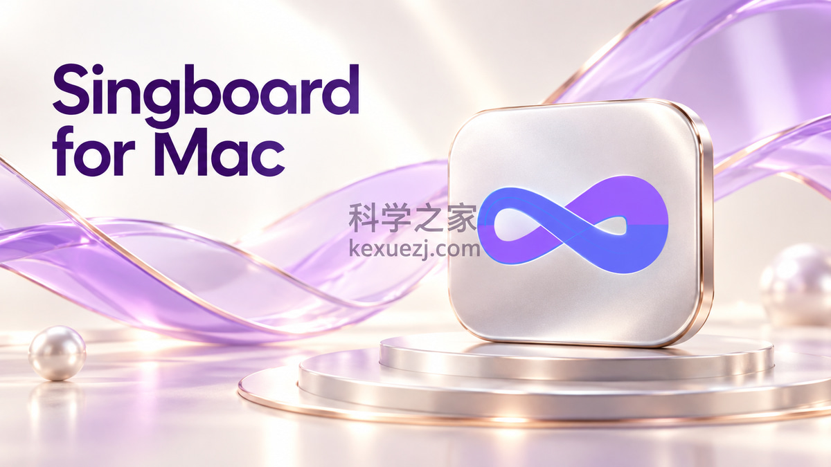 Singboard for Mac｜科学之家 kexuezj.com