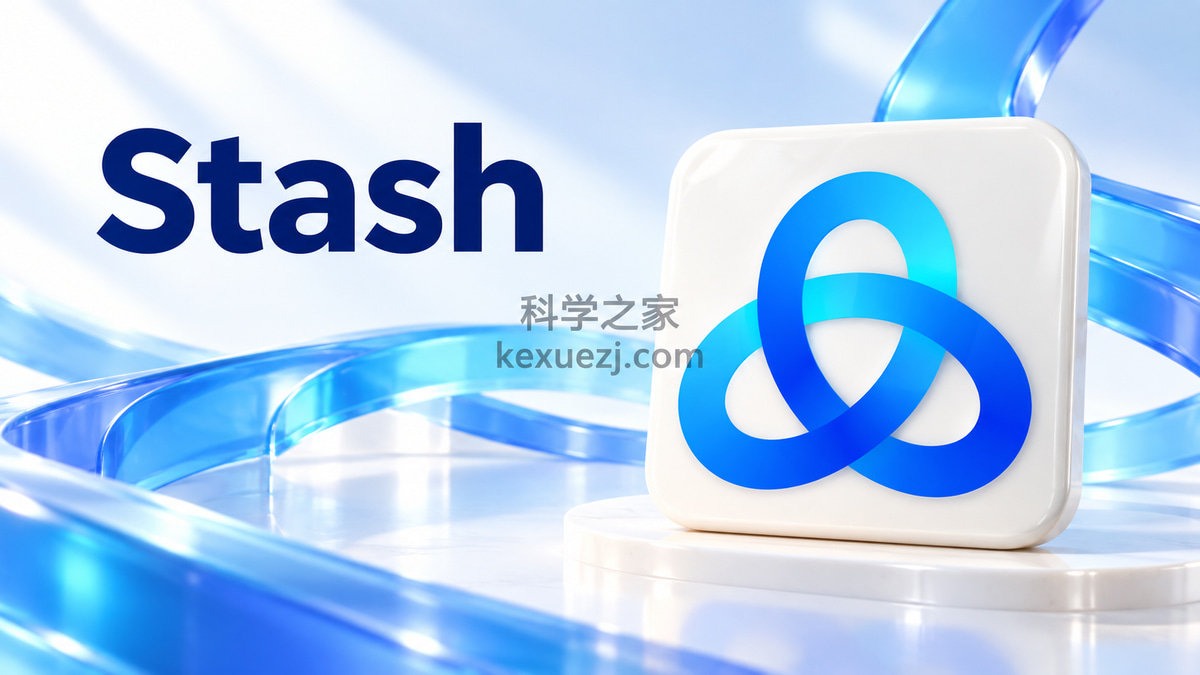 Stash｜科学之家 kexuezj.com
