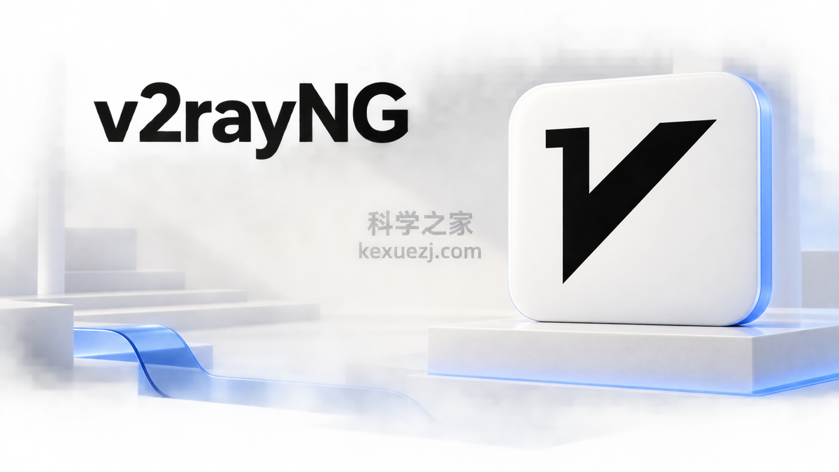 v2rayNG｜科学之家 kexuezj.com