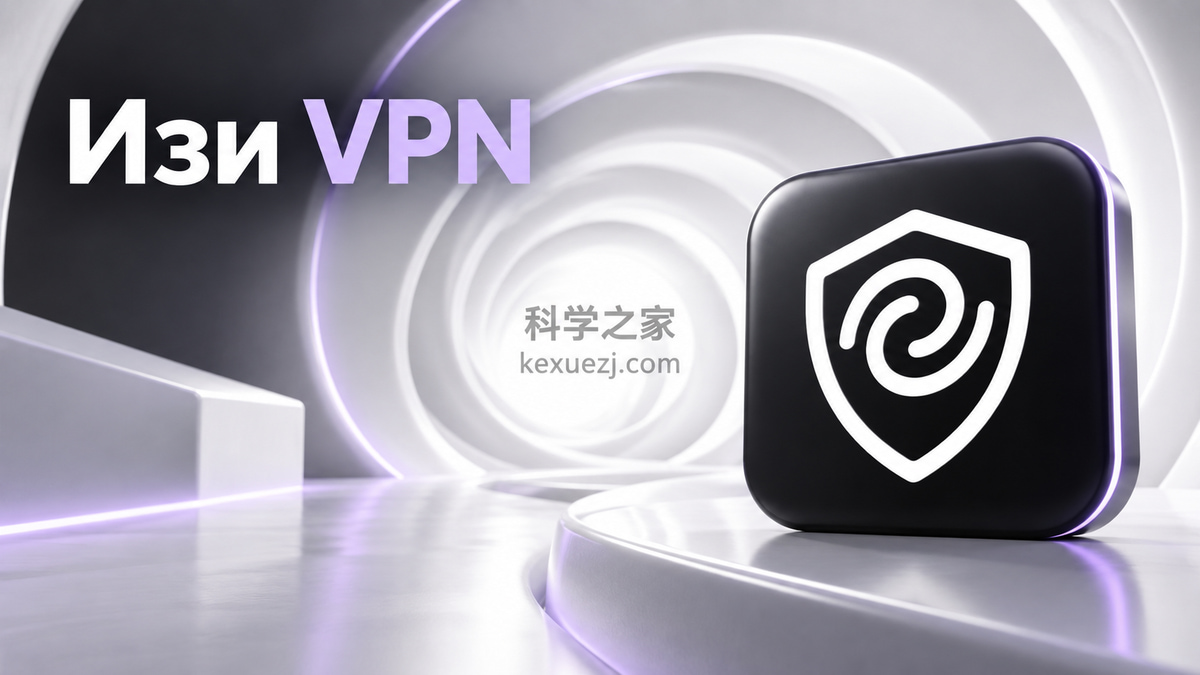 Изи VPN|科学之家 kexuezj.com