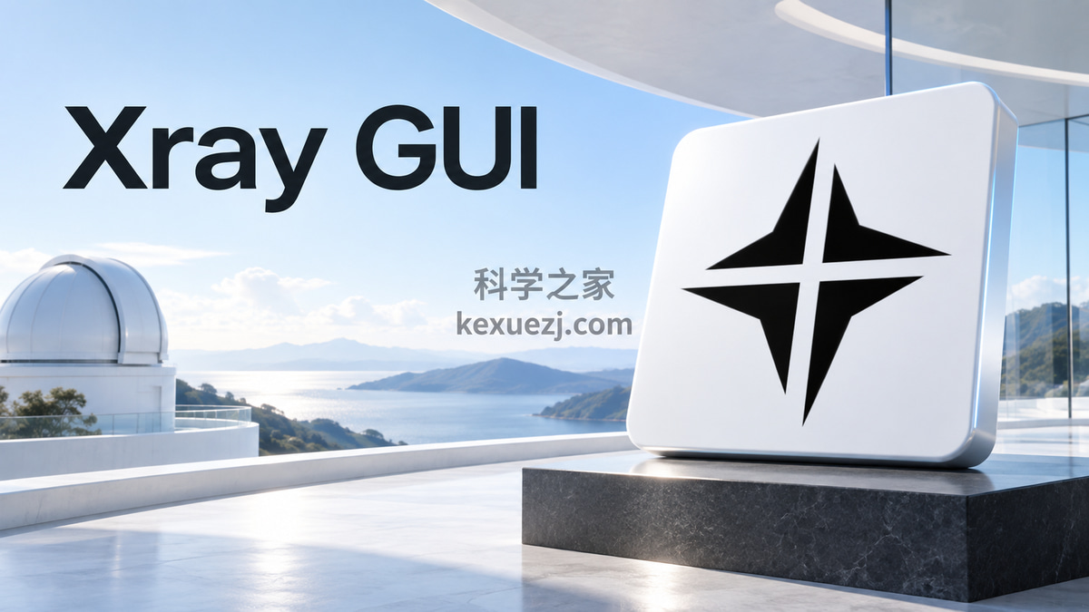 Xray GUI|科学之家 kexuezj.com